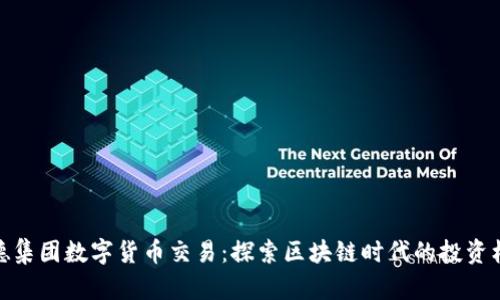 信德集团数字货币交易：探索区块链时代的投资机遇