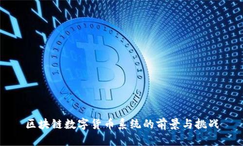 区块链数字货币系统的前景与挑战
