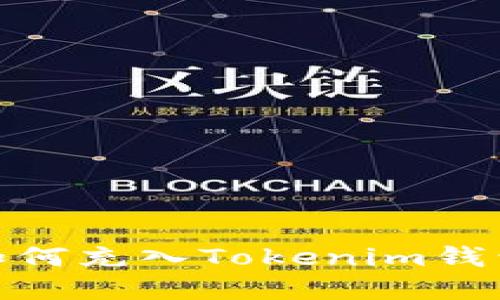 ## 现金如何充入Tokenim钱包：全面指南