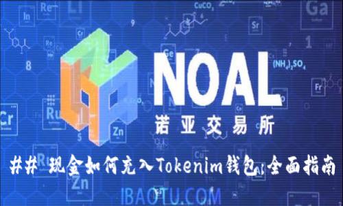 ## 现金如何充入Tokenim钱包：全面指南