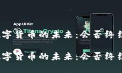 数字货币的未来：会否终结？数字货币的未来：