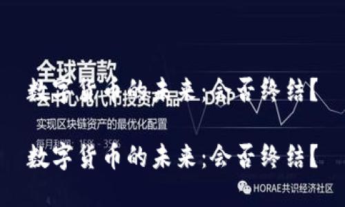 数字货币的未来：会否终结？

数字货币的未来：会否终结？