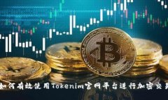如何有效使用Tokenim官网平台进行加密交易