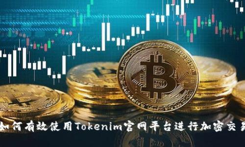 如何有效使用Tokenim官网平台进行加密交易