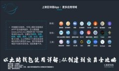 以太坊钱包使用详解：从