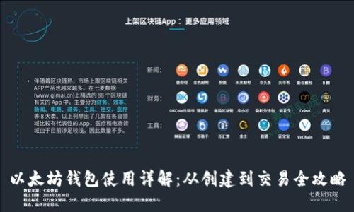 以太坊钱包使用详解：从创建到交易全攻略