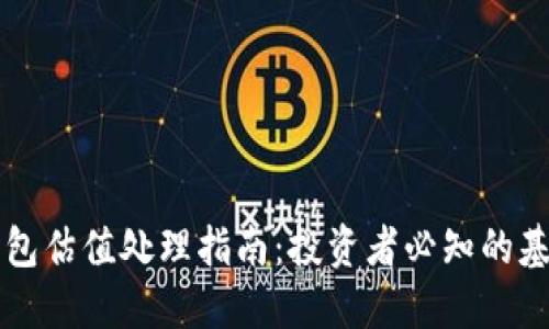 以太坊钱包估值处理指南：投资者必知的基础与技巧