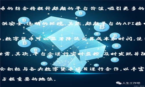   麒麟对数字货币的支持与发展展望 / 
 guanjianci 麒麟, 数字货币, 区块链, 财务管理 /guanjianci 

近年来，数字货币的发展迅猛，从比特币到以太坊，再到各种新兴的数字资产，数字货币已经成为全球金融市场的热门话题。在这个背景下，各种技术和平台也开始逐渐探索如何与数字货币结合。麒麟，作为一个在数字经济中崭露头角的技术平台，也在积极思考其与数字货币的关系。本文将深入探讨麒麟是否支持数字货币，以及其在数字货币领域的潜在机遇与未来发展。

麒麟的概述与背景
麒麟技术平台是一个专注于高效、安全的数据处理和传输的综合系统。针对企业和个人在数字经济中的各种需求，麒麟平台提供了多种解决方案，从数据分析、云计算到区块链技术的应用，旨在帮助用户实现更智能的财务管理和资源配置。作为一个技术平台，麒麟自然不能忽视数字货币这一新的金融工具，它的发展潜力以及对经济生态的影响不容小觑。

麒麟与数字货币的关系
麒麟技术本身具有高度的灵活性和适应性，因此在其未来的发展中，整合数字货币作为一种支付手段或资产形式，显得尤为重要。首先，麒麟可以利用区块链技术来增强交易的透明度和安全性。这种技术特点使得麒麟不仅能够处理传统货币交易，还能够支持并处理各种数字货币交易。其次，麒麟平台可以为业务用户提供基础设施，使他们能够轻松地接入各种数字货币，并利用这些货币进行交易和结算。

麒麟支持数字货币的潜在机会
随着全球对数字货币的关注与需求快速增长，麒麟支持数字货币将为其带来诸多机遇。首先，邱麟可以吸引更多用户，尤其是年轻人群体，他们更愿意接受新型支付方式。其次，与数字货币的结合将提升麒麟的平台价值，吸引更多的商业及开发者参与，形成良性循环。最后，随着金融科技不断演进，麒麟若能在此领域中领先，将大大增强其竞争力。

可能相关问题一：麒麟的技术架构如何支持数字货币?
麒麟技术架构的灵活性和模块化设计使得其能较为轻松地集成各种新兴技术，包括数字货币相关的技术。首先，它采用的区块链技术，能够实现数据的去中心化存储，为数字货币交易提供安全、透明的环境。其次，麒麟平台的API接口设计为开发人员提供了便利，使得他们可以根据需要快速接入和使用数字货币功能。此外，麒麟还具备高效的交易处理能力，支持多种货币的快速和安全结算，为用户提供优质的体验。

可能相关问题二：数字货币在麒麟平台的应用场景有哪些?
在麒麟平台中，数字货币的应用场景是非常广泛的。首先，在电商领域，商家可以通过麒麟平台接受数字货币支付，满足消费者多样性的支付需求，提升交易成功率。其次，在跨境支付方面，数字货币可以显著降低交易成本和时间，使得国际间的资金流转更加高效。此外，麒麟平台也能为区块链项目提供基础设施，助力企业利用数字货币进行融资和项目筹备，为各类创业者和企业提供支持。

可能相关问题三：麒麟如何确保数字货币交易的安全性?
在数字货币交易中，安全性是用户最为关心的问题之一。麒麟平台通过多重安全机制来保障用户的数据和交易安全。首先，采用先进的加密技术，对用户的数据进行加密存储，防止数据泄露。其次，平台会进行实时监控，及时发现并阻止可疑的交易行为。此外，对于数字货币的存储，麒麟还可以采用冷钱包技术，即将大部分数字资产存储在离线状态，从而大大降低资产丢失或被盗的风险。

可能相关问题四：麒麟未来在数字货币领域的战略规划是什么?
展望未来，麒麟在数字货币领域的战略规划可以从几个方面进行解读。首先，麒麟将致力于增强平台的用户体验，通过不断的技术创新，使得数字货币的交易和使用更加便捷。其次，麒麟会积极与各大数字货币项目进行合作，以丰富平台的数字货币种类，并提供更加多样化的服务。最后，佛鸠麟还将在区块链技术的研发上持续投入，力求在这个快速发展的领域中占据一席之地。

总而言之，麒麟不仅关注其技术本身的创新与发展，同时也在探索如何更好地支持数字货币的发展。通过技术架构的、应用场景的拓展以及安全性的强化，麒麟有望在未来的数字经济中占据重要的地位。