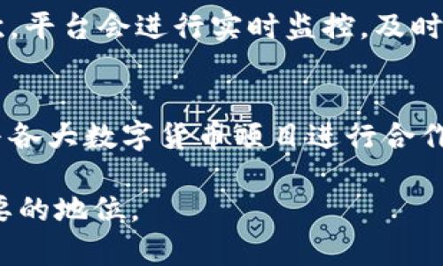   麒麟对数字货币的支持与发展展望 / 
 guanjianci 麒麟, 数字货币, 区块链, 财务管理 /guanjianci 

近年来，数字货币的发展迅猛，从比特币到以太坊，再到各种新兴的数字资产，数字货币已经成为全球金融市场的热门话题。在这个背景下，各种技术和平台也开始逐渐探索如何与数字货币结合。麒麟，作为一个在数字经济中崭露头角的技术平台，也在积极思考其与数字货币的关系。本文将深入探讨麒麟是否支持数字货币，以及其在数字货币领域的潜在机遇与未来发展。

麒麟的概述与背景
麒麟技术平台是一个专注于高效、安全的数据处理和传输的综合系统。针对企业和个人在数字经济中的各种需求，麒麟平台提供了多种解决方案，从数据分析、云计算到区块链技术的应用，旨在帮助用户实现更智能的财务管理和资源配置。作为一个技术平台，麒麟自然不能忽视数字货币这一新的金融工具，它的发展潜力以及对经济生态的影响不容小觑。

麒麟与数字货币的关系
麒麟技术本身具有高度的灵活性和适应性，因此在其未来的发展中，整合数字货币作为一种支付手段或资产形式，显得尤为重要。首先，麒麟可以利用区块链技术来增强交易的透明度和安全性。这种技术特点使得麒麟不仅能够处理传统货币交易，还能够支持并处理各种数字货币交易。其次，麒麟平台可以为业务用户提供基础设施，使他们能够轻松地接入各种数字货币，并利用这些货币进行交易和结算。

麒麟支持数字货币的潜在机会
随着全球对数字货币的关注与需求快速增长，麒麟支持数字货币将为其带来诸多机遇。首先，邱麟可以吸引更多用户，尤其是年轻人群体，他们更愿意接受新型支付方式。其次，与数字货币的结合将提升麒麟的平台价值，吸引更多的商业及开发者参与，形成良性循环。最后，随着金融科技不断演进，麒麟若能在此领域中领先，将大大增强其竞争力。

可能相关问题一：麒麟的技术架构如何支持数字货币?
麒麟技术架构的灵活性和模块化设计使得其能较为轻松地集成各种新兴技术，包括数字货币相关的技术。首先，它采用的区块链技术，能够实现数据的去中心化存储，为数字货币交易提供安全、透明的环境。其次，麒麟平台的API接口设计为开发人员提供了便利，使得他们可以根据需要快速接入和使用数字货币功能。此外，麒麟还具备高效的交易处理能力，支持多种货币的快速和安全结算，为用户提供优质的体验。

可能相关问题二：数字货币在麒麟平台的应用场景有哪些?
在麒麟平台中，数字货币的应用场景是非常广泛的。首先，在电商领域，商家可以通过麒麟平台接受数字货币支付，满足消费者多样性的支付需求，提升交易成功率。其次，在跨境支付方面，数字货币可以显著降低交易成本和时间，使得国际间的资金流转更加高效。此外，麒麟平台也能为区块链项目提供基础设施，助力企业利用数字货币进行融资和项目筹备，为各类创业者和企业提供支持。

可能相关问题三：麒麟如何确保数字货币交易的安全性?
在数字货币交易中，安全性是用户最为关心的问题之一。麒麟平台通过多重安全机制来保障用户的数据和交易安全。首先，采用先进的加密技术，对用户的数据进行加密存储，防止数据泄露。其次，平台会进行实时监控，及时发现并阻止可疑的交易行为。此外，对于数字货币的存储，麒麟还可以采用冷钱包技术，即将大部分数字资产存储在离线状态，从而大大降低资产丢失或被盗的风险。

可能相关问题四：麒麟未来在数字货币领域的战略规划是什么?
展望未来，麒麟在数字货币领域的战略规划可以从几个方面进行解读。首先，麒麟将致力于增强平台的用户体验，通过不断的技术创新，使得数字货币的交易和使用更加便捷。其次，麒麟会积极与各大数字货币项目进行合作，以丰富平台的数字货币种类，并提供更加多样化的服务。最后，佛鸠麟还将在区块链技术的研发上持续投入，力求在这个快速发展的领域中占据一席之地。

总而言之，麒麟不仅关注其技术本身的创新与发展，同时也在探索如何更好地支持数字货币的发展。通过技术架构的、应用场景的拓展以及安全性的强化，麒麟有望在未来的数字经济中占据重要的地位。
