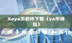 Tokenim交易失败手续费详解