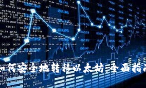 如何安全地转移以太坊：全面指南