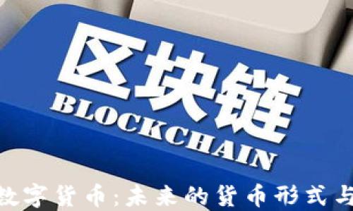 
金融中的数字货币：未来的货币形式与市场影响