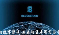 金融中的数字货币：未来