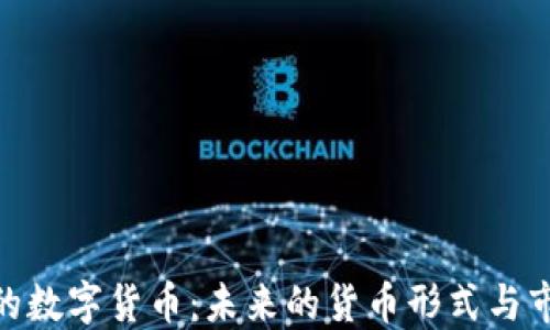 
金融中的数字货币：未来的货币形式与市场影响