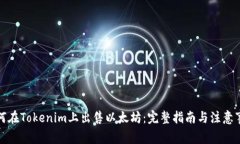 如何在Tokenim上出售以太坊