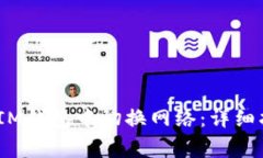 如何在TokenTokenIM钱包中切