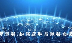 Tokenim交易号详解：如何获