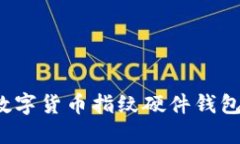 如何选择最佳的数字货币