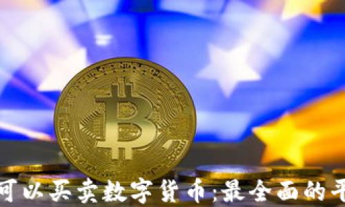 
在哪里可以买卖数字货币：最全面的平台指南