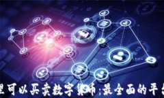 在哪里可以买卖数字货币：最全面的平台指南