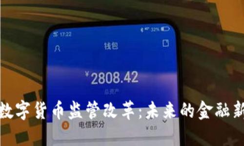 加密数字货币监管改革：未来的金融新秩序