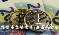 加密数字货币监管改革：未来的金融新秩序
