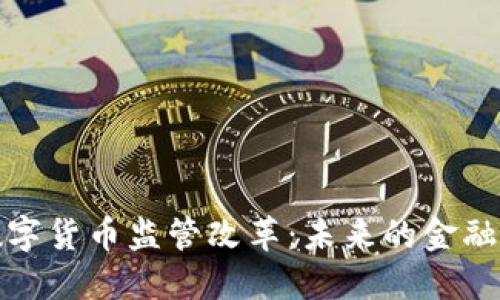 加密数字货币监管改革：未来的金融新秩序