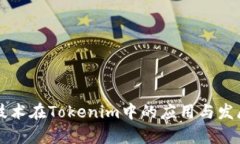量子技术在Tokenim中的应用