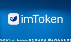 如何防止TokenTokenim钱包代