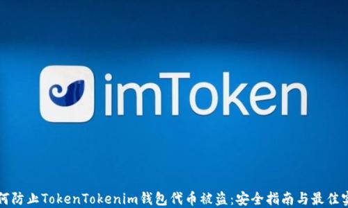 
如何防止TokenTokenim钱包代币被盗：安全指南与最佳实践