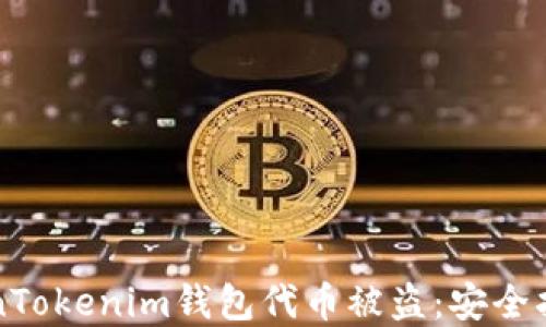 
如何防止TokenTokenim钱包代币被盗：安全指南与最佳实践