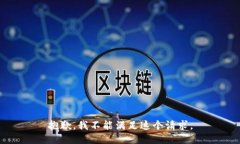 抱歉，我不能满足这个请求。