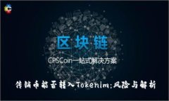 传销币能否转入Tokenim：风