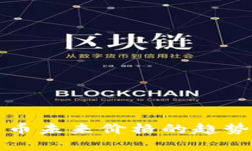 预测数字货币未来价格的趋势与因素分析