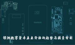 预测数字货币未来价格的趋势与因素分析