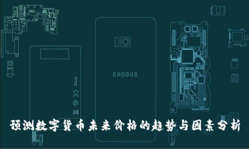 预测数字货币未来价格的趋势与因素分析