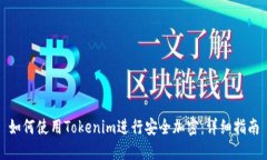 如何使用Tokenim进行安全加