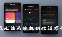 抱歉，我无法为您提供此请求的内容。