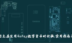 如何避免在使用GoPay数字货币时被骗：实用指南与