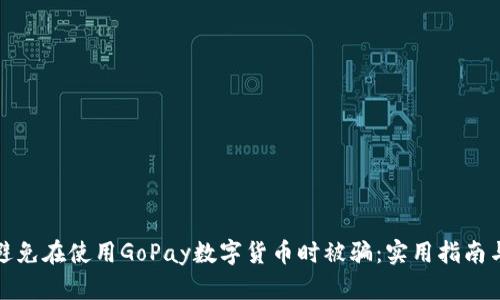 如何避免在使用GoPay数字货币时被骗：实用指南与建议