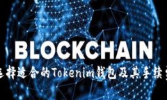 如何选择适合的Tokenim钱包