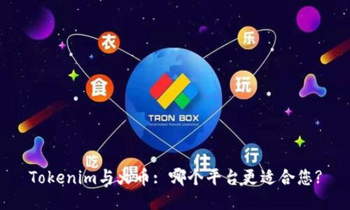 Tokenim与火币: 哪个平台更适合您?