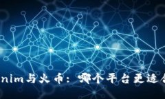Tokenim与火币: 哪个平台更