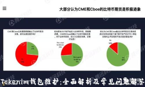 
Tokenim钱包维护：全面解析及常见问题解答