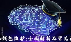 Tokenim钱包维护：全面解析