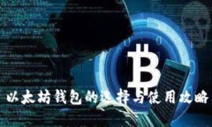 以太坊钱包的选择与使用