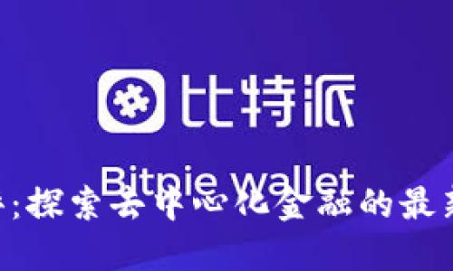 Tokenim测评：探索去中心化金融的最新趋势和机会