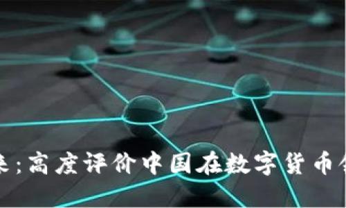 数字货币的未来：高度评价中国在数字货币领域的引领作用