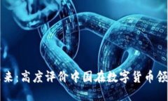 数字货币的未来：高度评