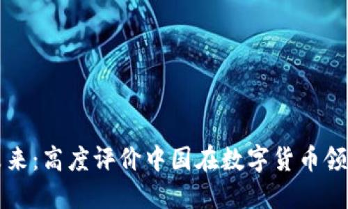 数字货币的未来：高度评价中国在数字货币领域的引领作用